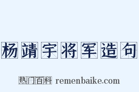 杨靖宇将军造句是什么意思的图片